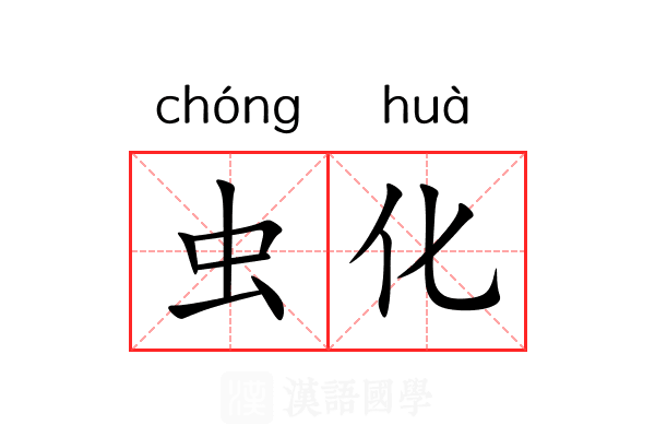 虫化