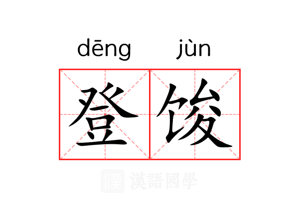 登馂