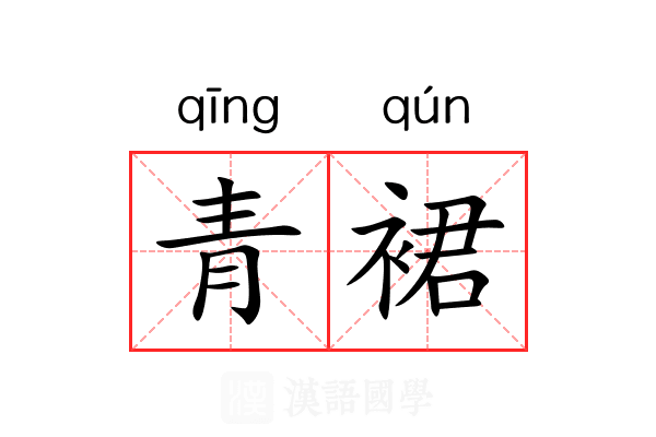青裙