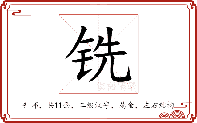 铣 铣