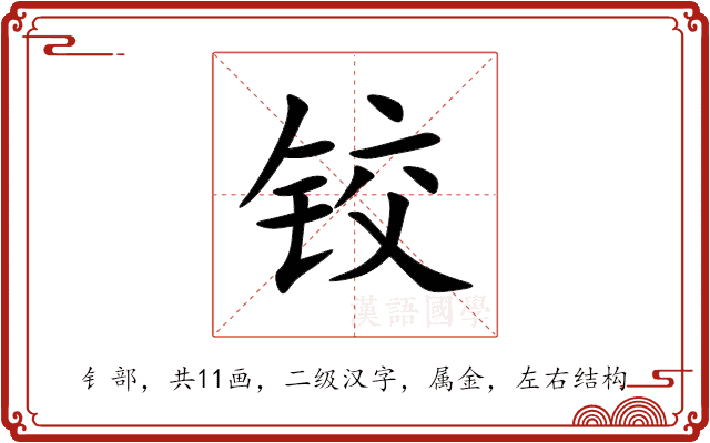 铰 铰