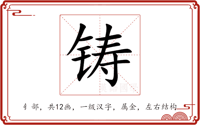 铸 铸