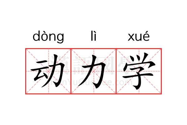动力学
