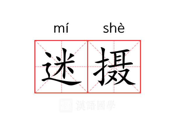 迷摄 迷摄