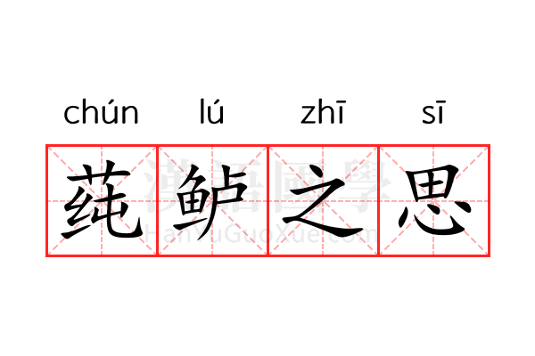 莼鲈之思 莼鲈之思