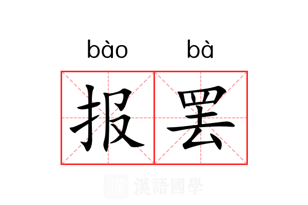 报罢 报罢