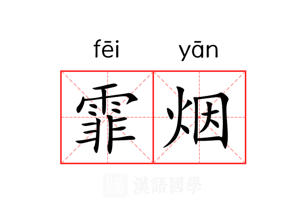 霏烟