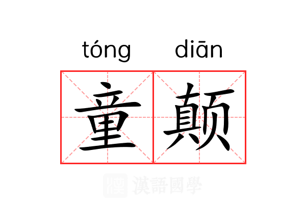 童颠 童颠