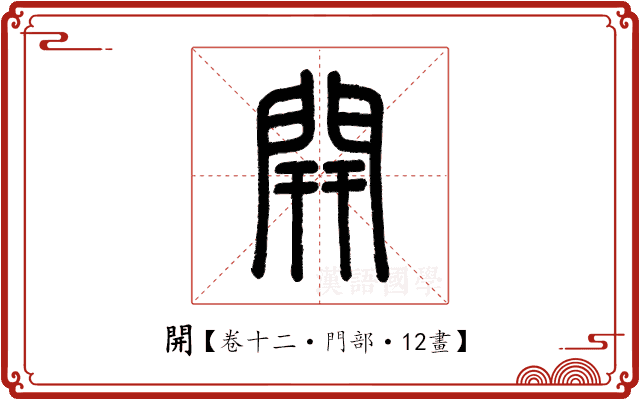開 開