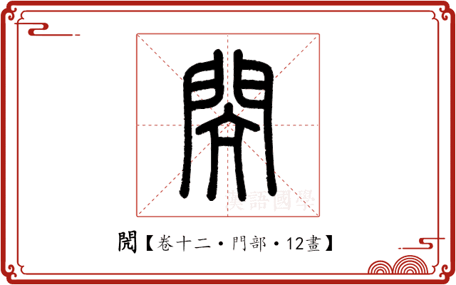 閌 閌