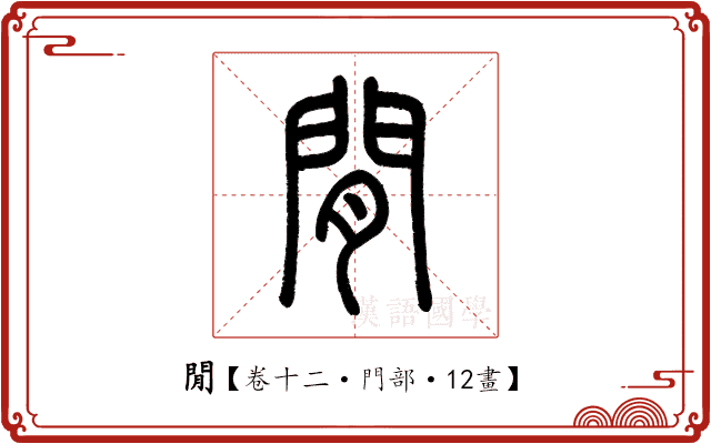 閒 閒