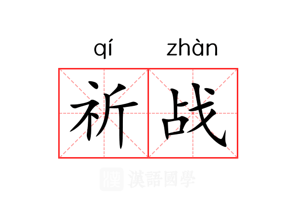 祈战
