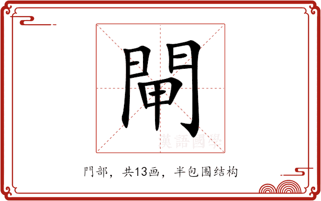 閘 閘
