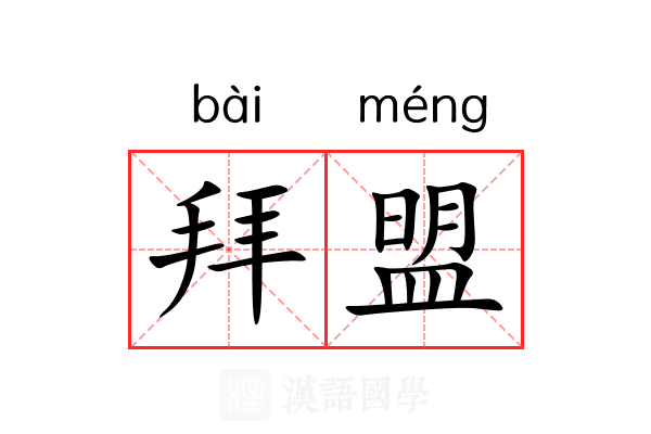 拜盟 拜盟