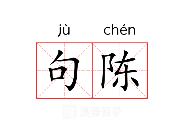 句陈