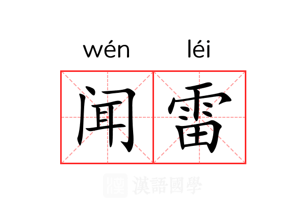 闻雷