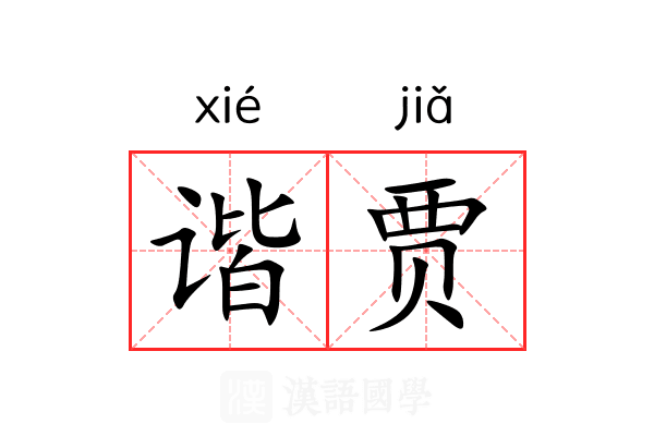 谐贾