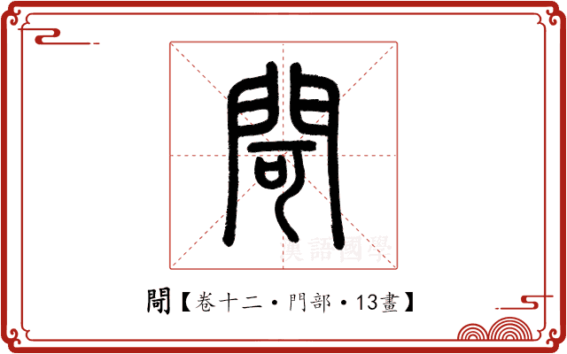 閜 閜