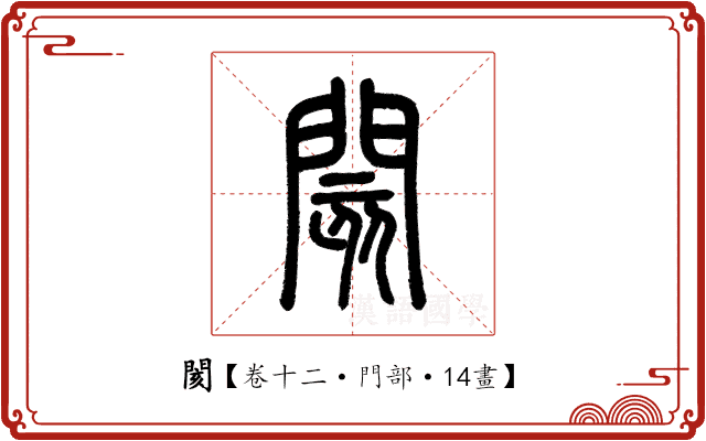 閡 閡
