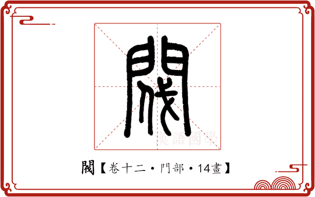閥 閥
