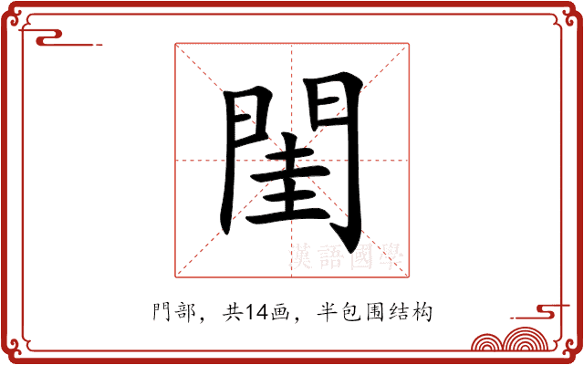 閨 閨
