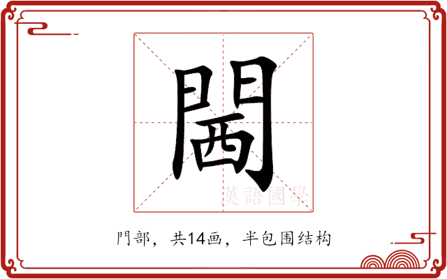 閪 閪