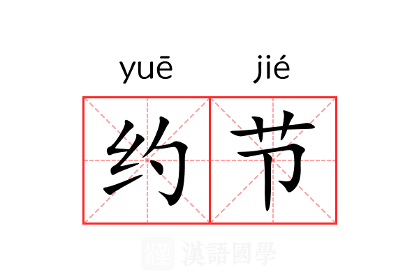 约节 约节