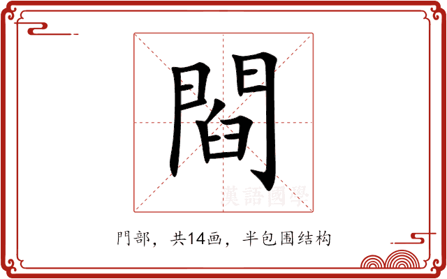 閰 閰
