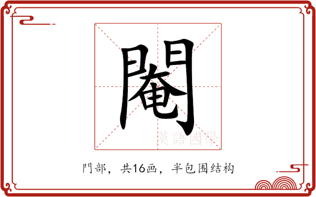 閹 閹