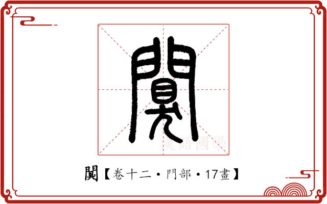 闃 闃