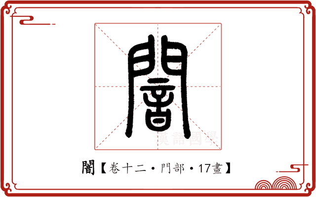 闇 闇
