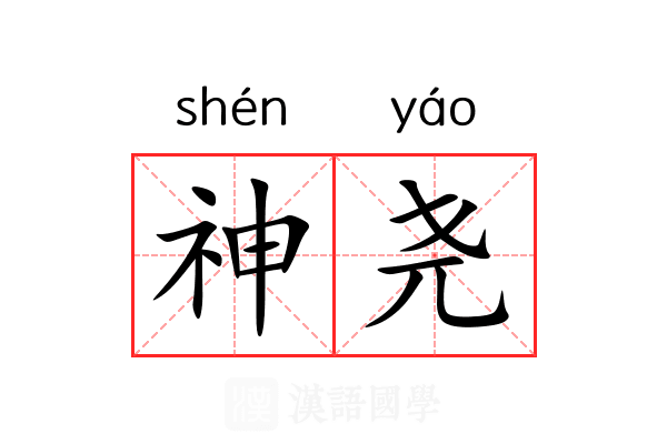 神尧