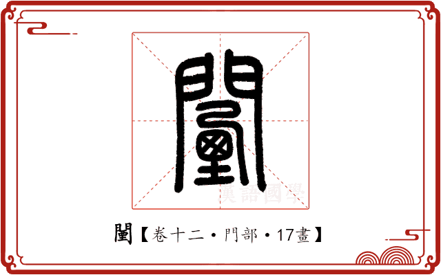 闉 闉
