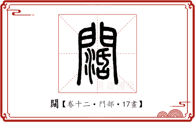 闊 闊