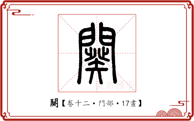 闋 闋