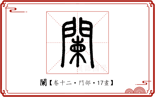闌 闌