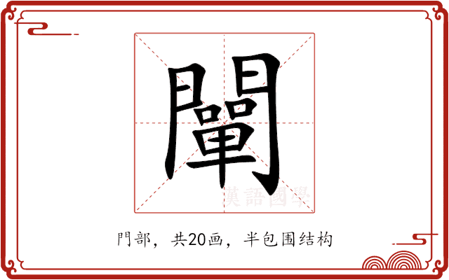 闡 闡