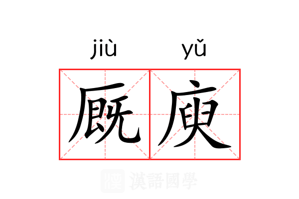 厩庾