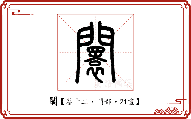 闤 闤