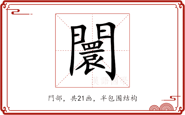 闤 闤