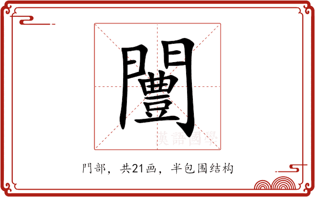 闦 闦
