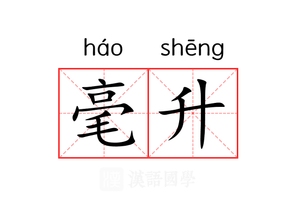毫升 毫升