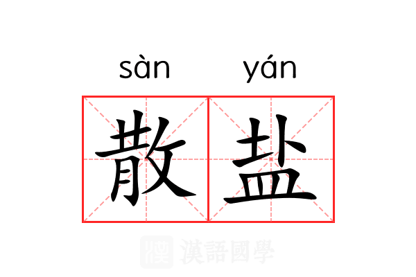 散盐