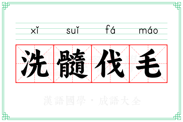 洗髓伐毛 洗髓伐毛