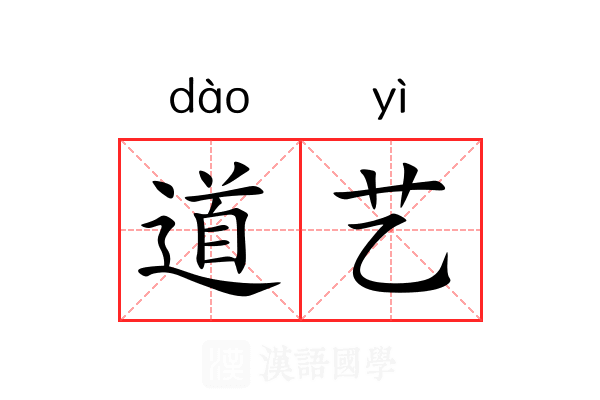道艺 道艺