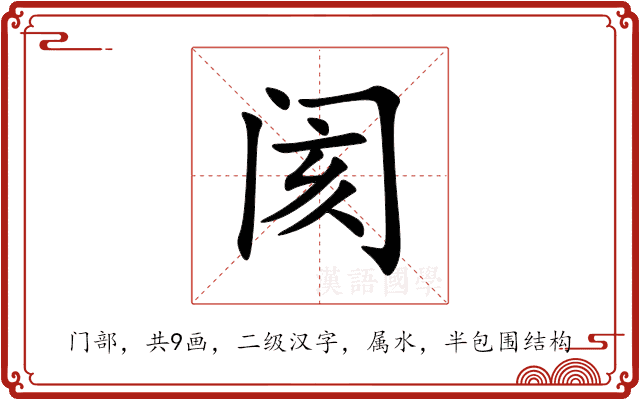 阂 阂