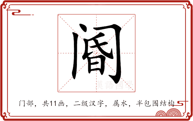 阍 阍