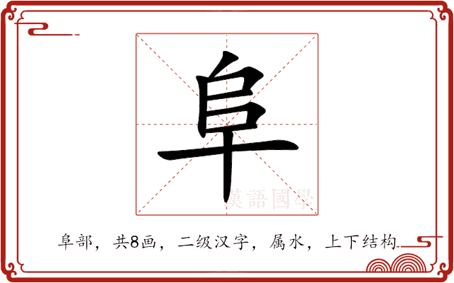 阜 阜