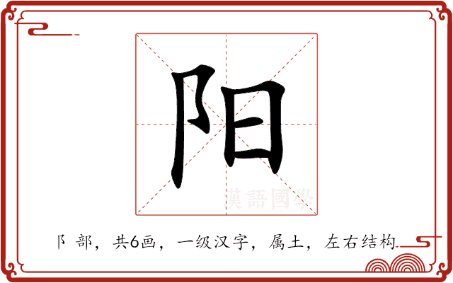 阳 阳