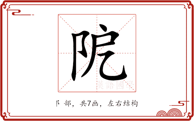 阸 阸
